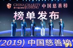 第十六届（2019）中国慈善榜在京发布