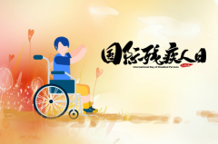壹步网：“国际残疾人日”正式上线，迈出无障