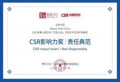 立邦连续5年荣获CSR中国教