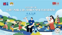 2024第八届「为爱上色」中国大学生农村支教奖启