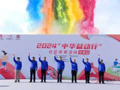  从社区到牧区，“中华益动行”社区体育活动（