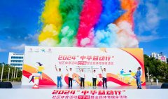 “活力之城”魅力绽放 2024“中华益动行”社区体