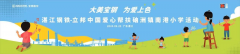 再续公益前缘，立邦与宝