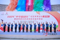 全民动起来,健康宜阳新风尚|2024“中华益动行”
