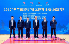 体育点亮快乐人生|2025“中华益动行”社区体育活