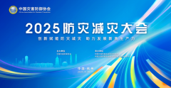 2025年度防灾减灾大会即将在杭州举办