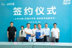 	上汽大通“星际计划”启航！ 1500 万公益基金撬