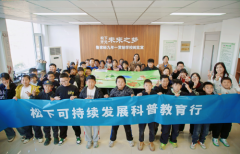 播撒科学火种，智创绿色未来 ——松下“可持续发展科普教育行”走进河北唐