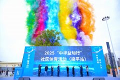 让体育扎根社区让健康惠及万家 “中华益动行”重庆梁平站活动启动