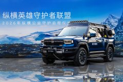 心向守护，自在纵横 —— 纵横品牌携手蓝天救援队，共启公益守护新征程