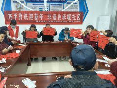 剪纸贺岁添年味 非遗进社区暖濉溪