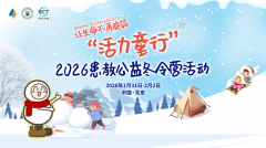 让生命不再脆弱丨“活力童行”2026患教公益冬令营在京举办