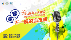 让生命不再脆弱丨让“开放麦”连接医患 用“脱口秀”传递健康