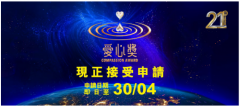 欢迎推荐第21届•2026“爱心奖”参选者