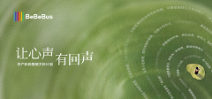 BeBeBus联合李思思发起＂让